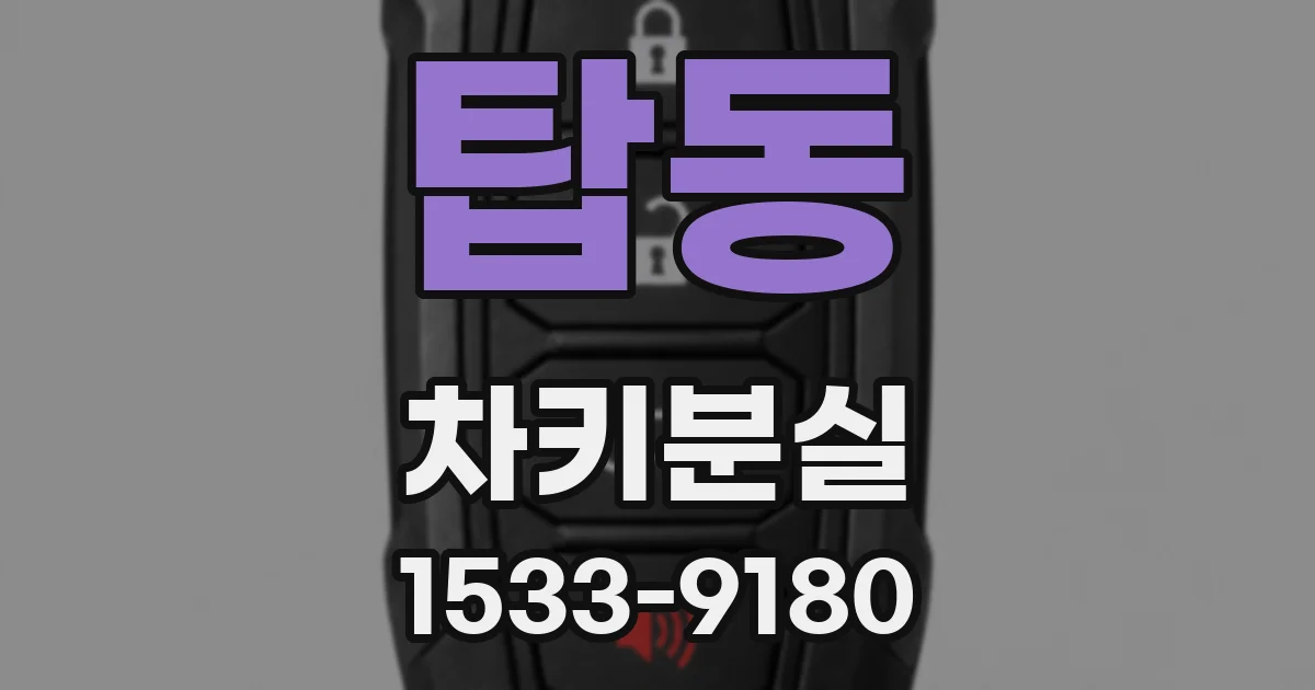 탑동 차키분실