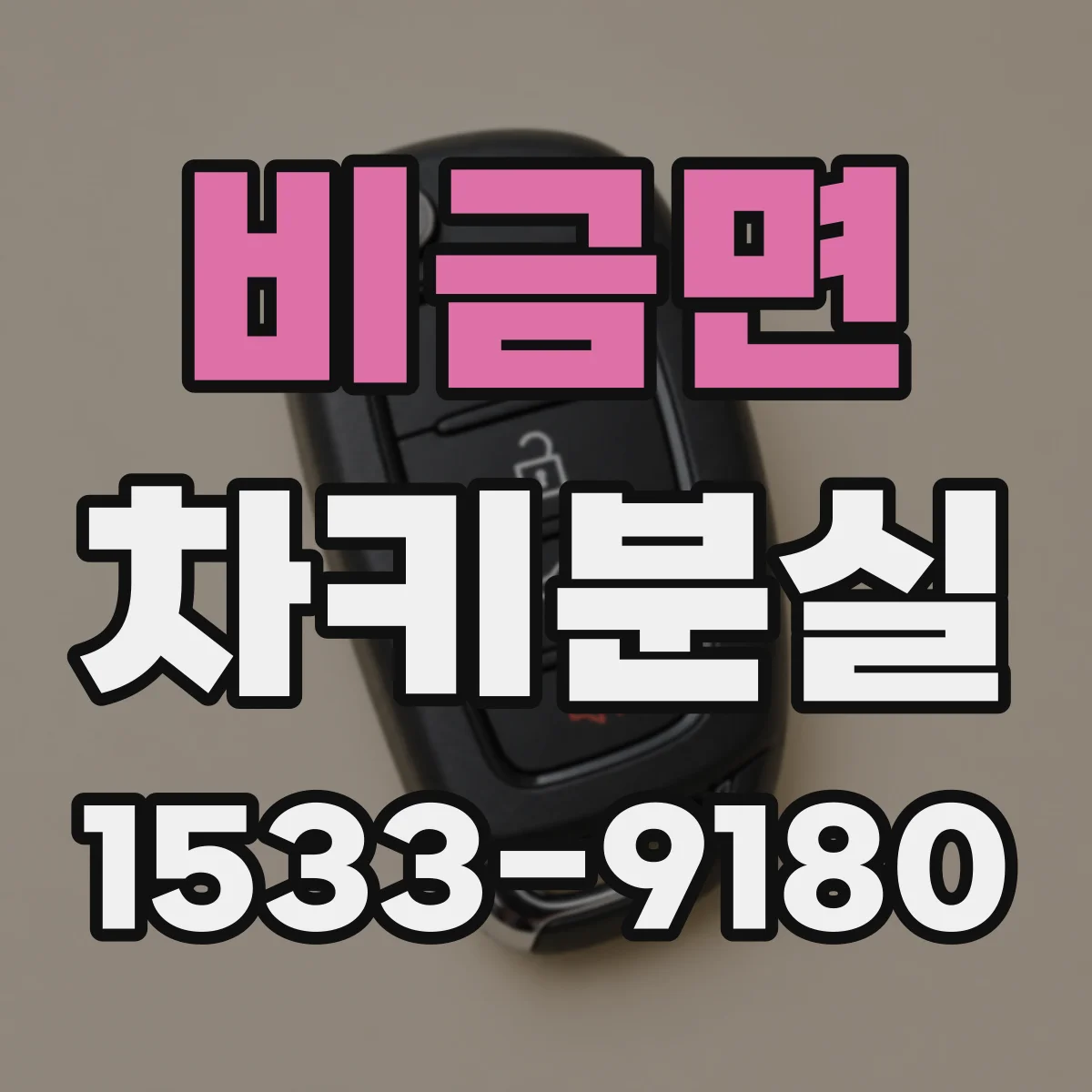 비금면 차키분실