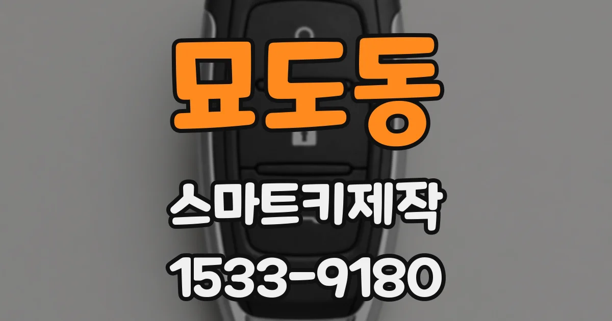 묘도동 스마트키제작