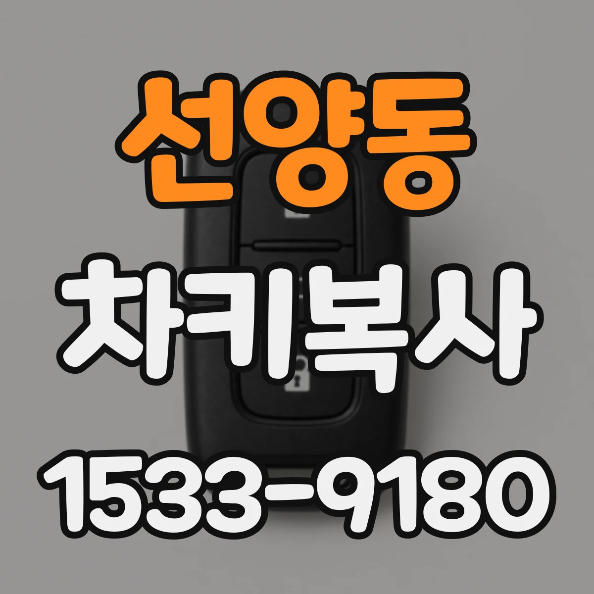 선양동 차키복사