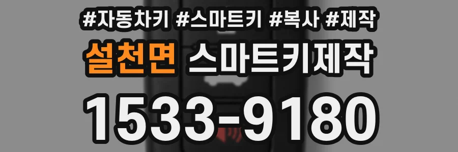 설천면 스마트키제작