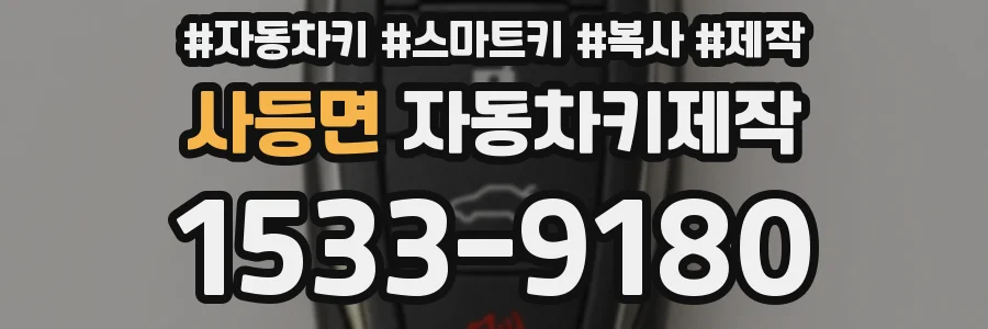 사등면 자동차키제작