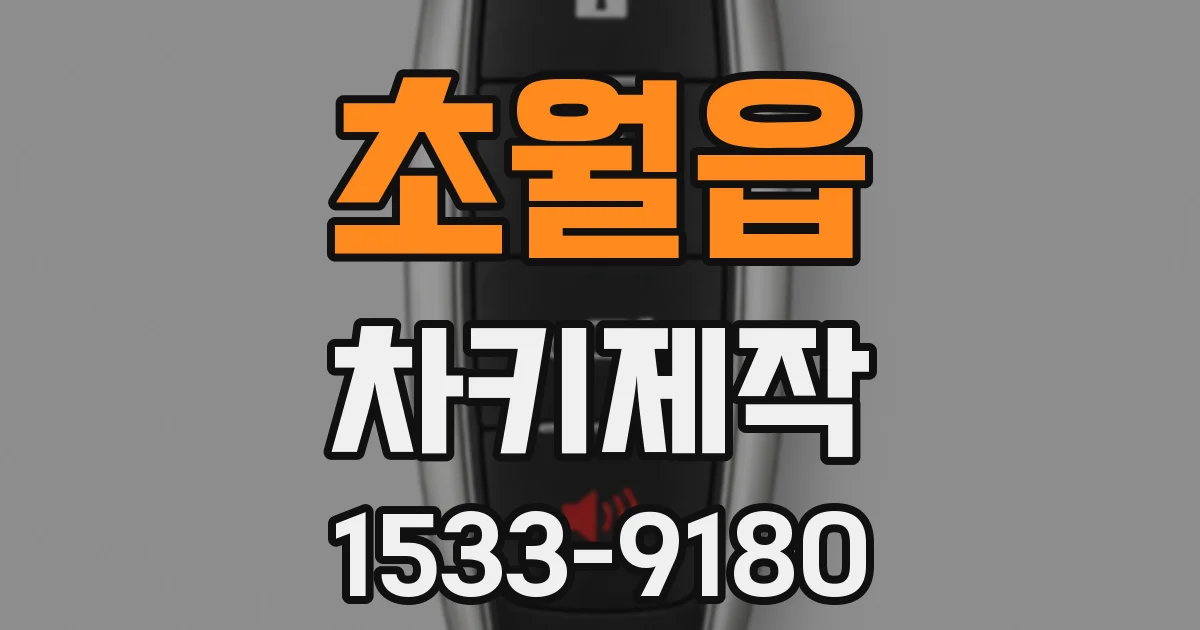 초월읍 차키제작