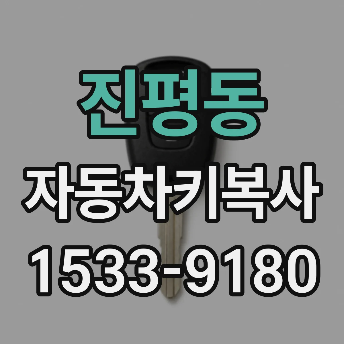 진평동 자동차키복사