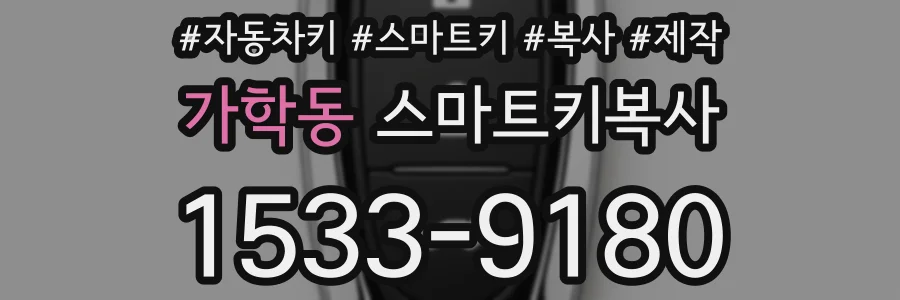 가학동 스마트키복사