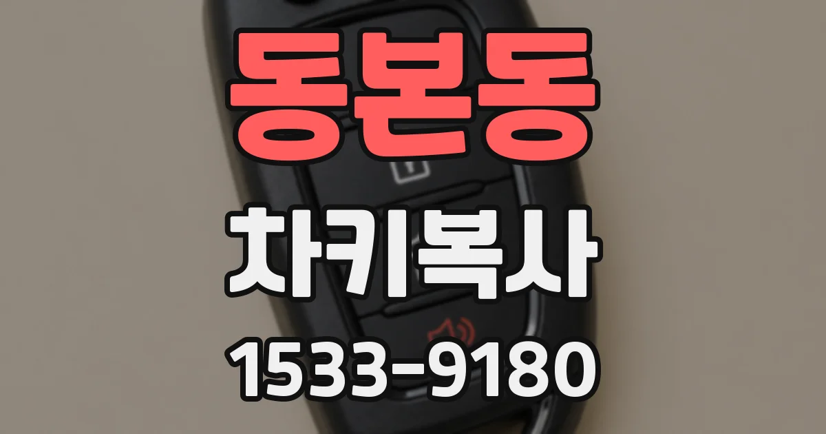 동본동 차키복사