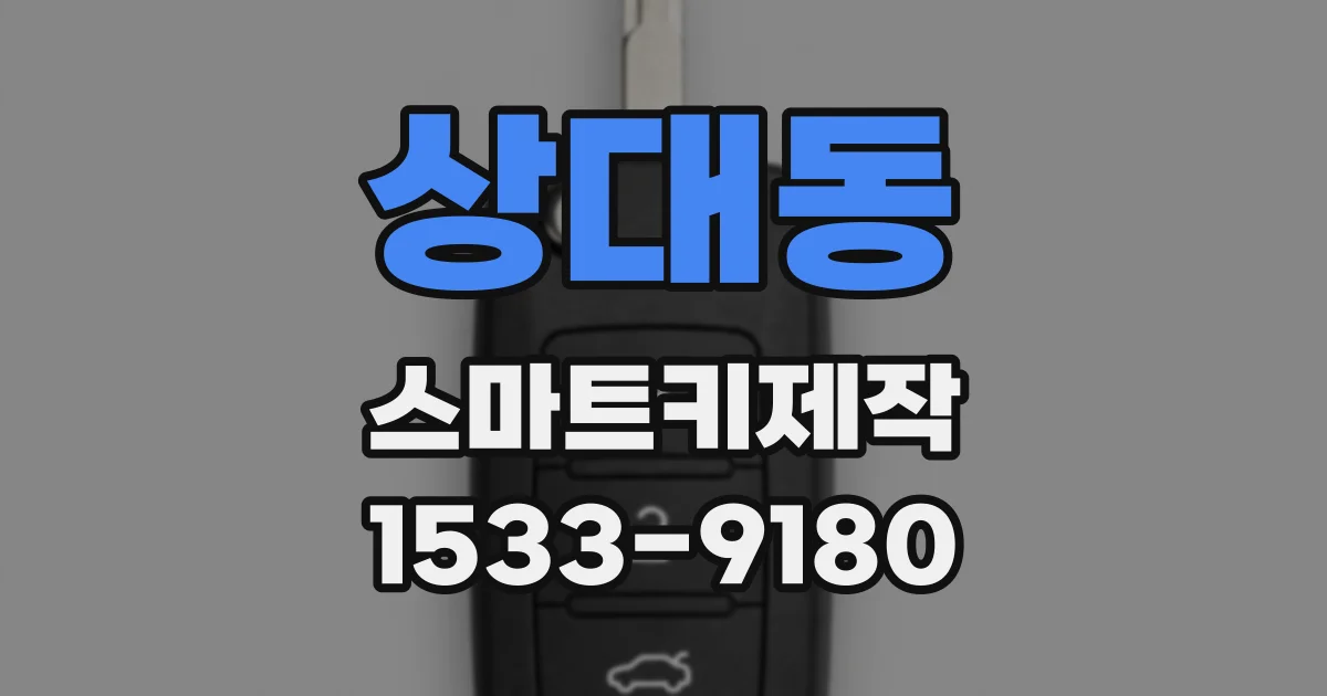 상대동 스마트키제작