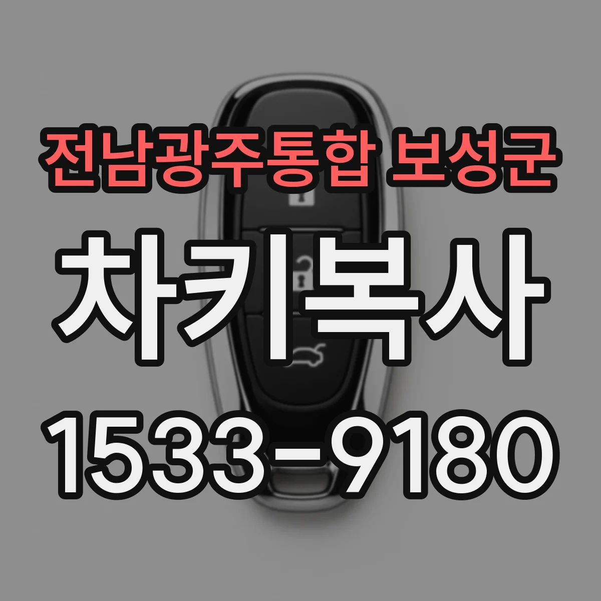전남광주통합 보성군 차키복사