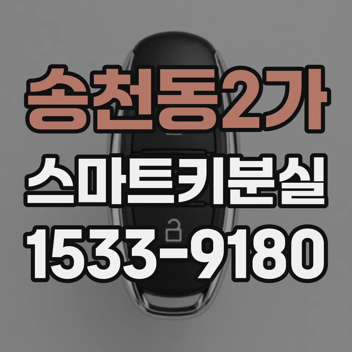 송천동2가 스마트키분실