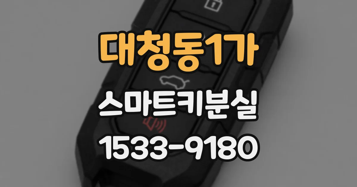 대청동1가 스마트키분실