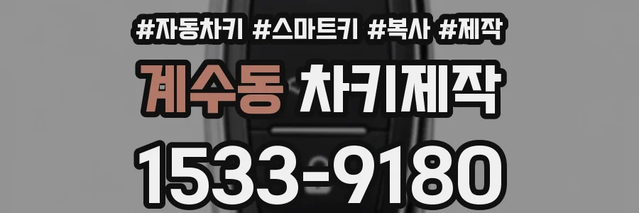 계수동 차키제작