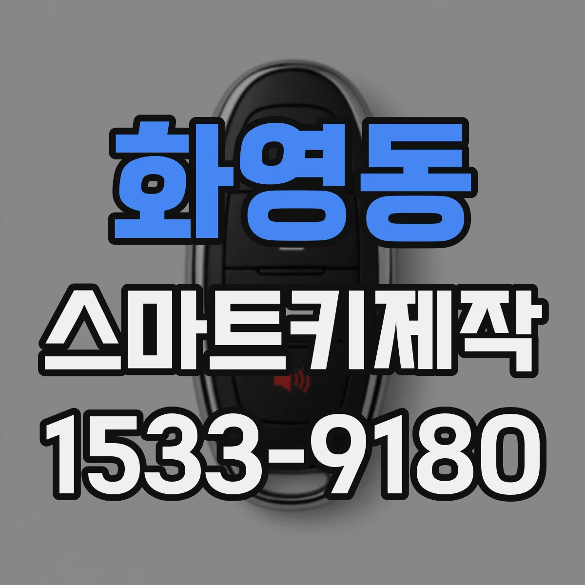 화영동 스마트키제작
