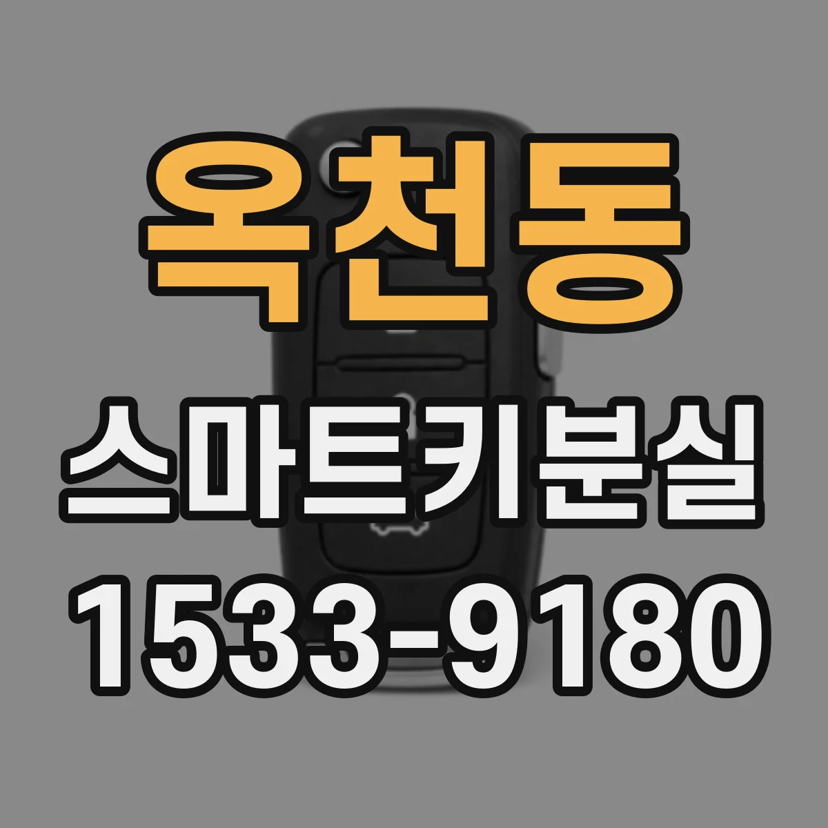 옥천동 스마트키분실