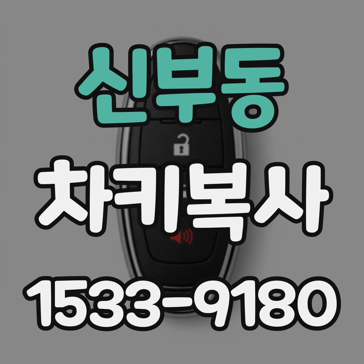 신부동 차키복사