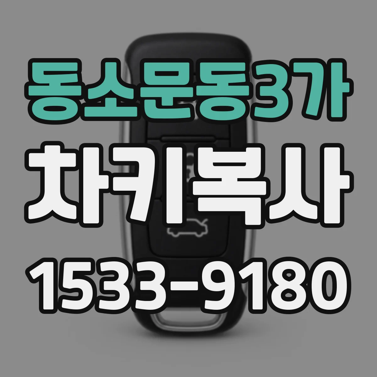동소문동3가 차키복사