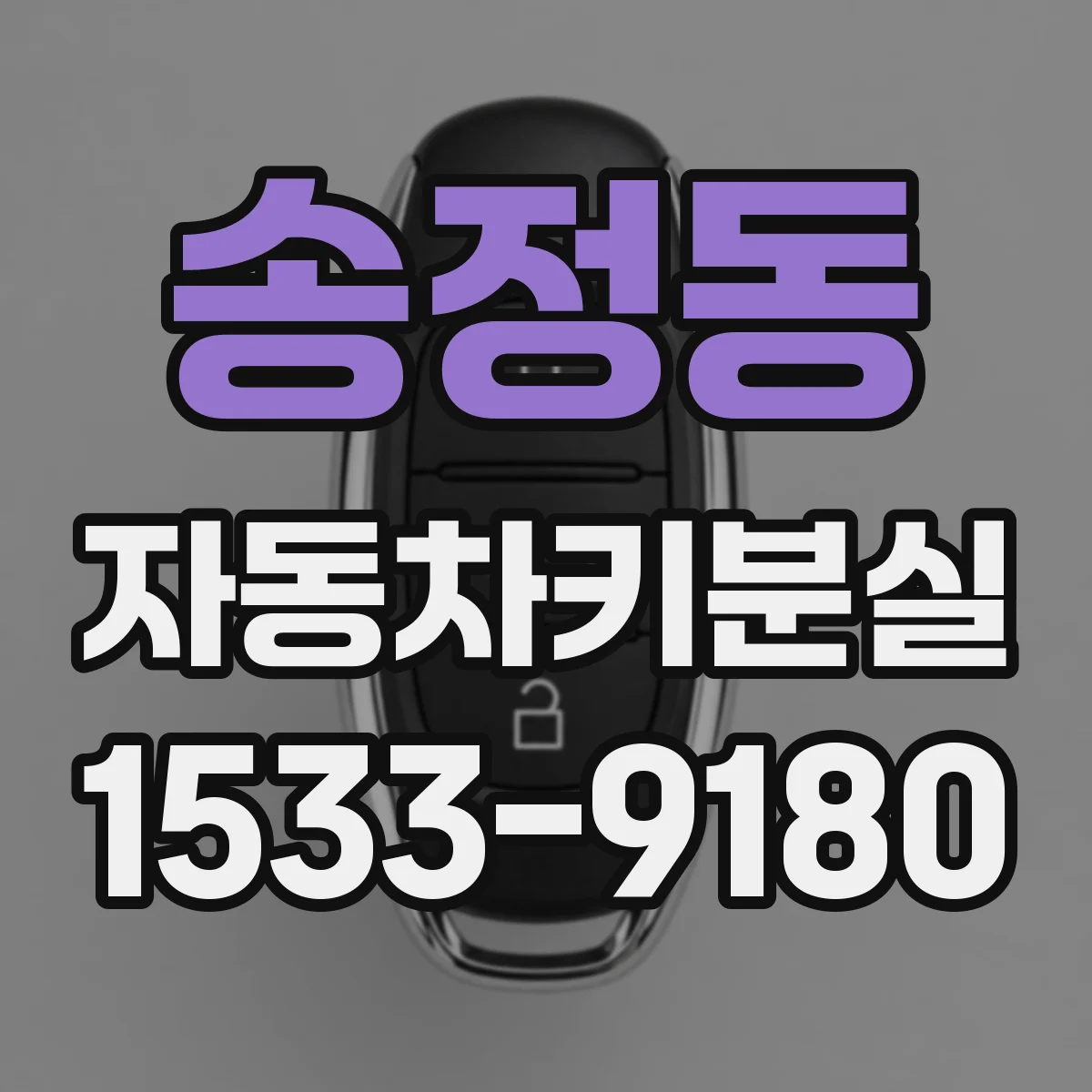 송정동 자동차키분실