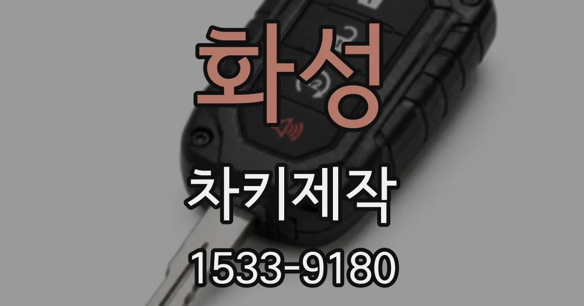 화성 차키제작
