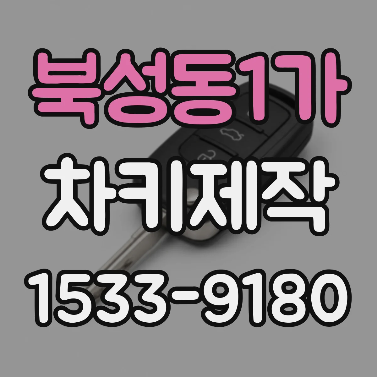 북성동1가 차키제작