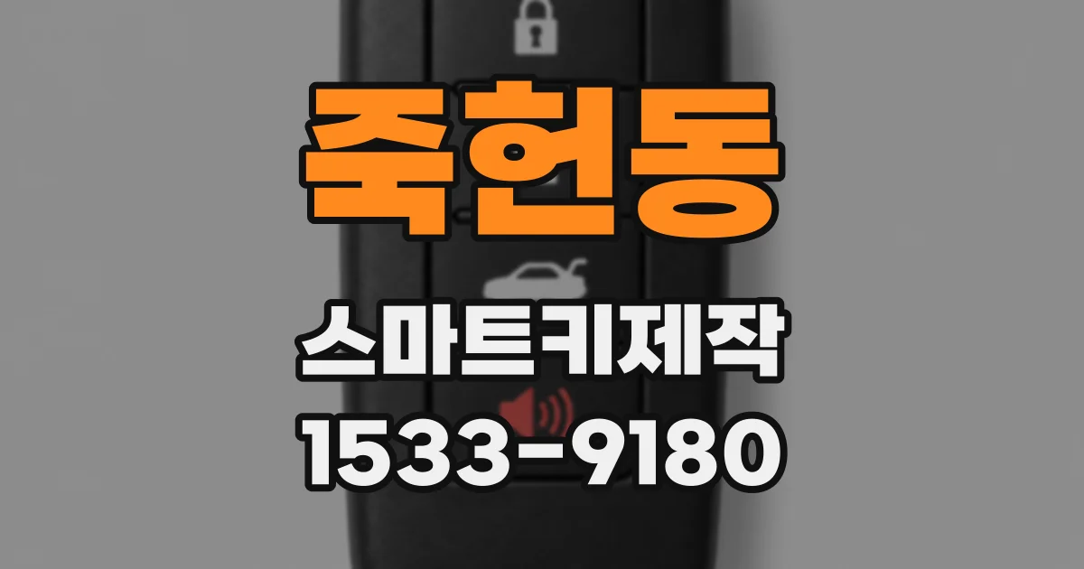 죽헌동 스마트키제작