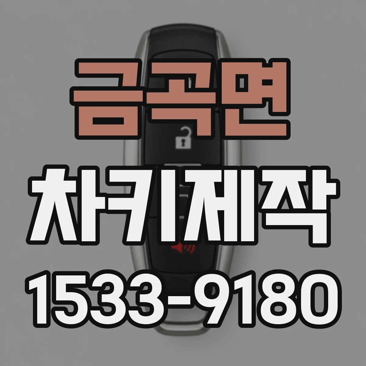 금곡면 차키제작