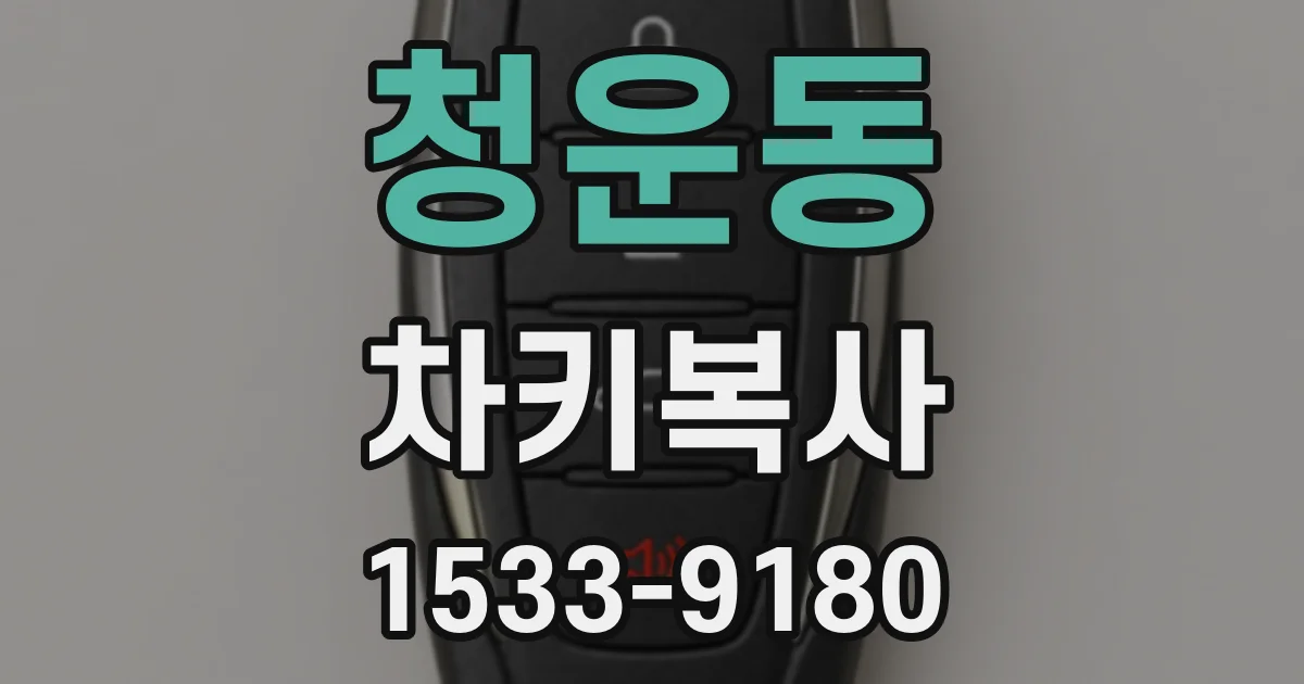 청운동 차키복사