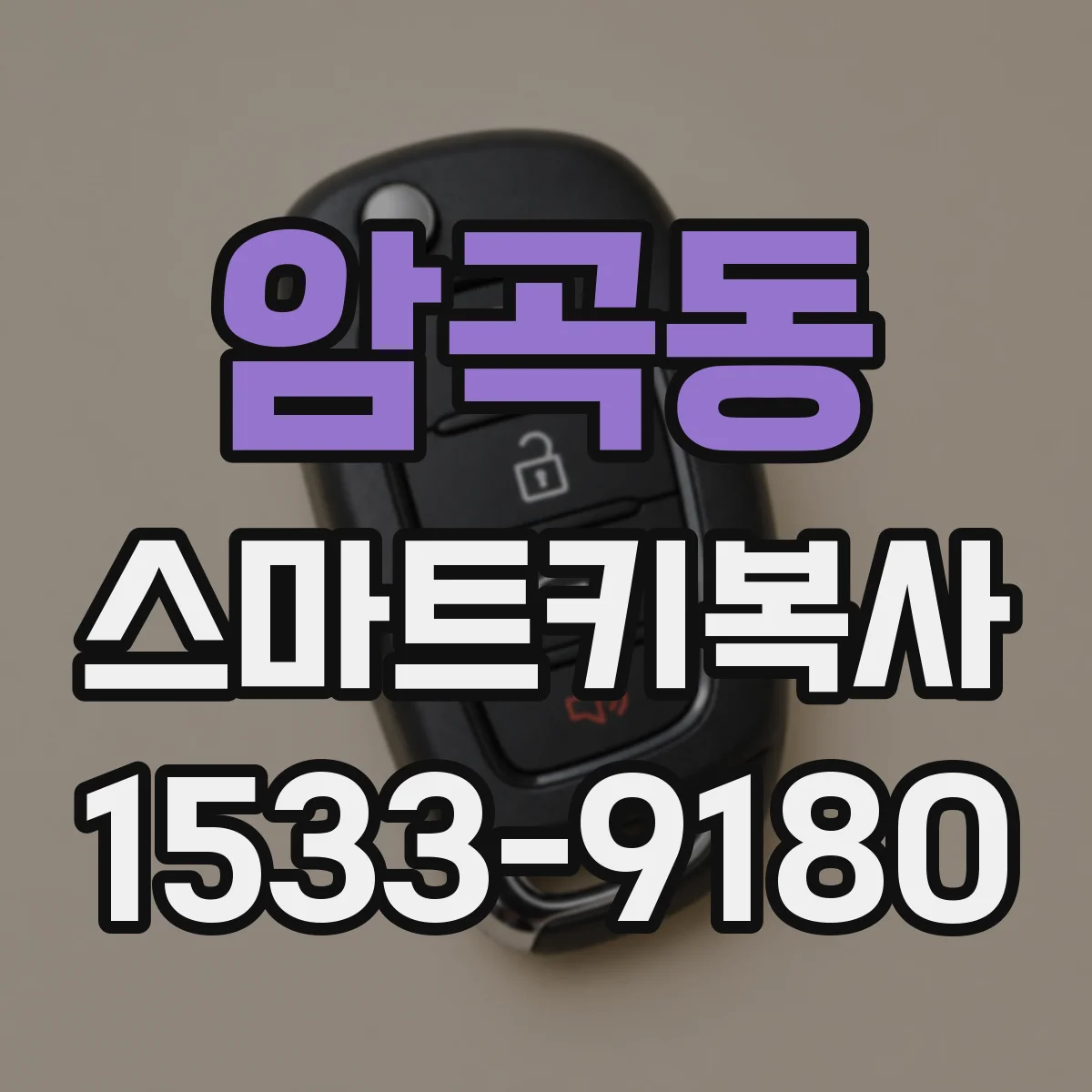 암곡동 스마트키복사