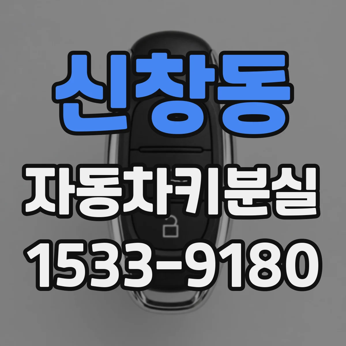 신창동 자동차키분실