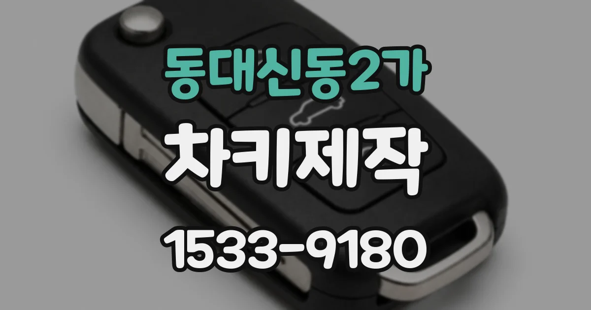 동대신동2가 차키제작