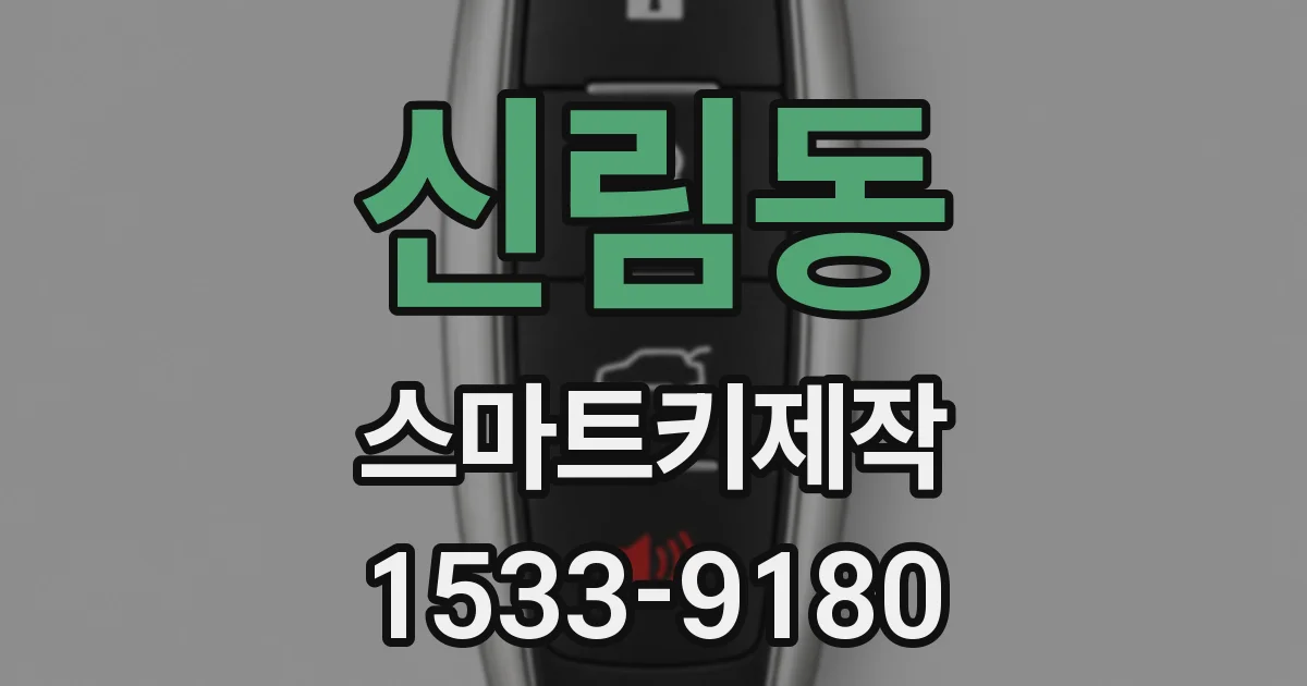 신림동 스마트키제작