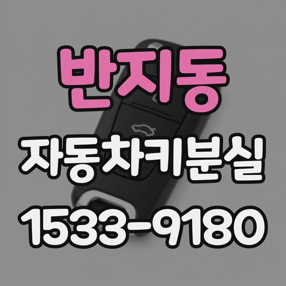 반지동 자동차키분실