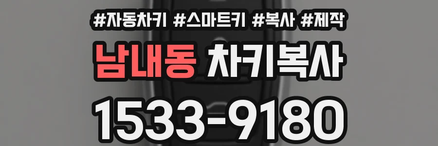 남내동 차키복사