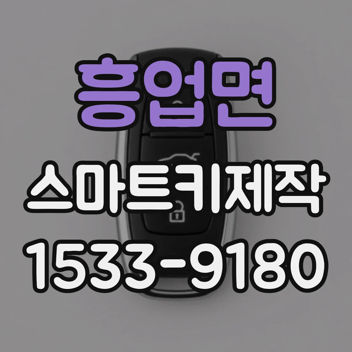 흥업면 스마트키제작