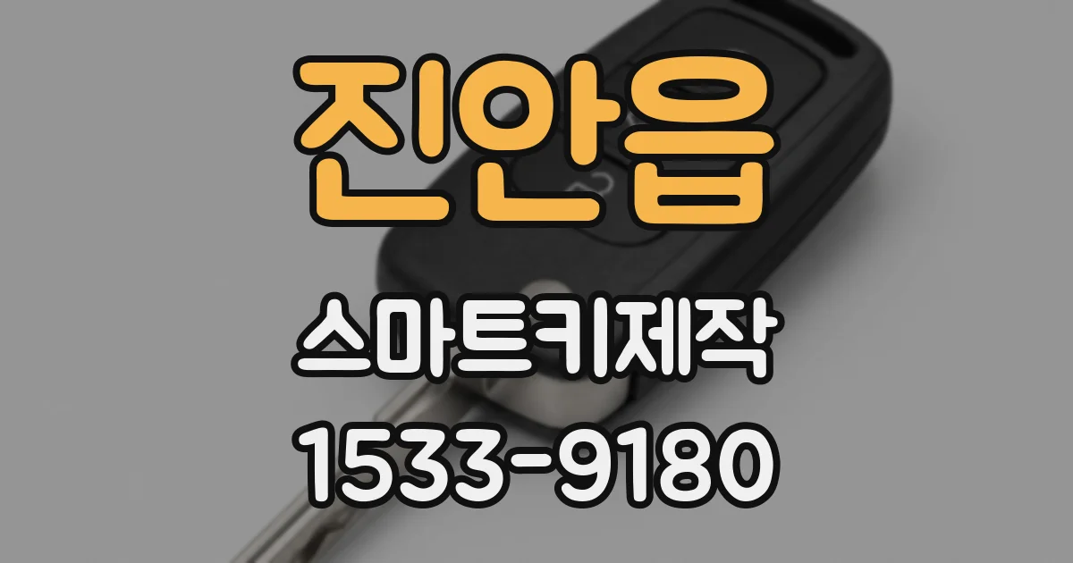 진안읍 스마트키제작