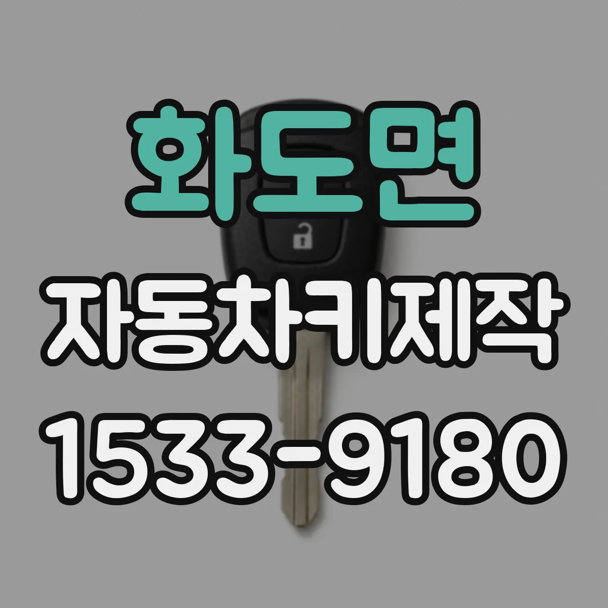 화도면 자동차키제작