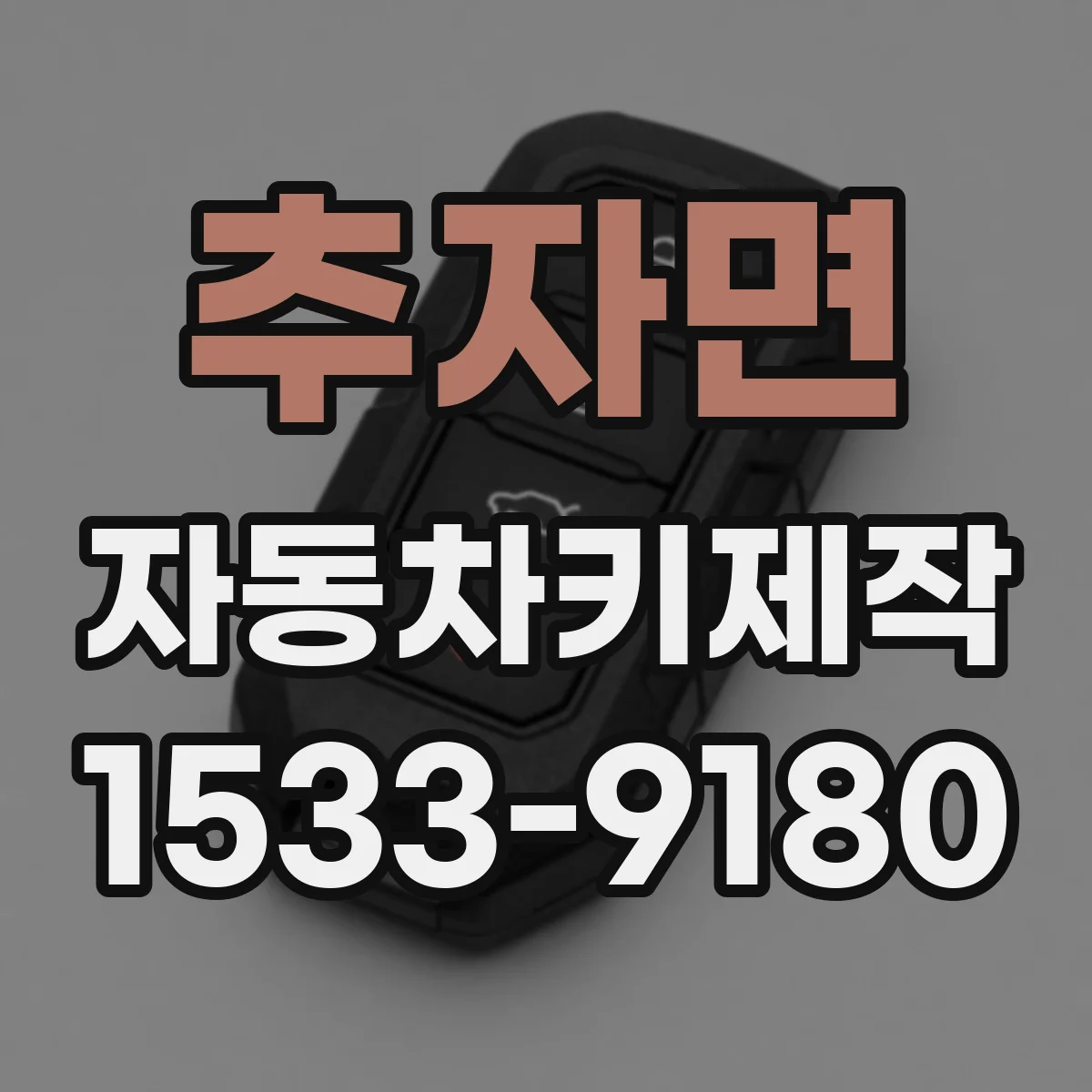 추자면 자동차키제작
