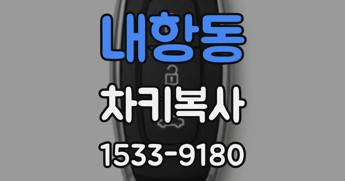 내항동 차키복사