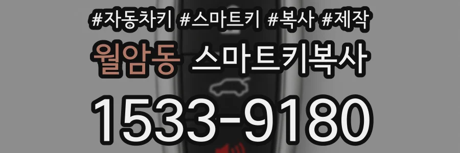 월암동 스마트키복사