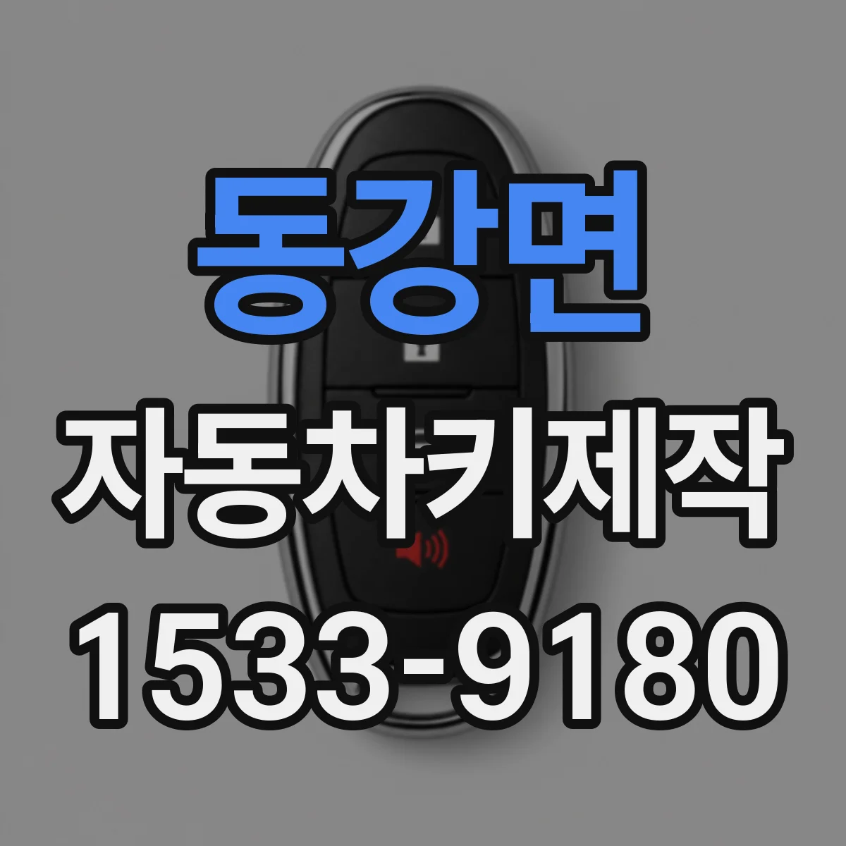 동강면 자동차키제작