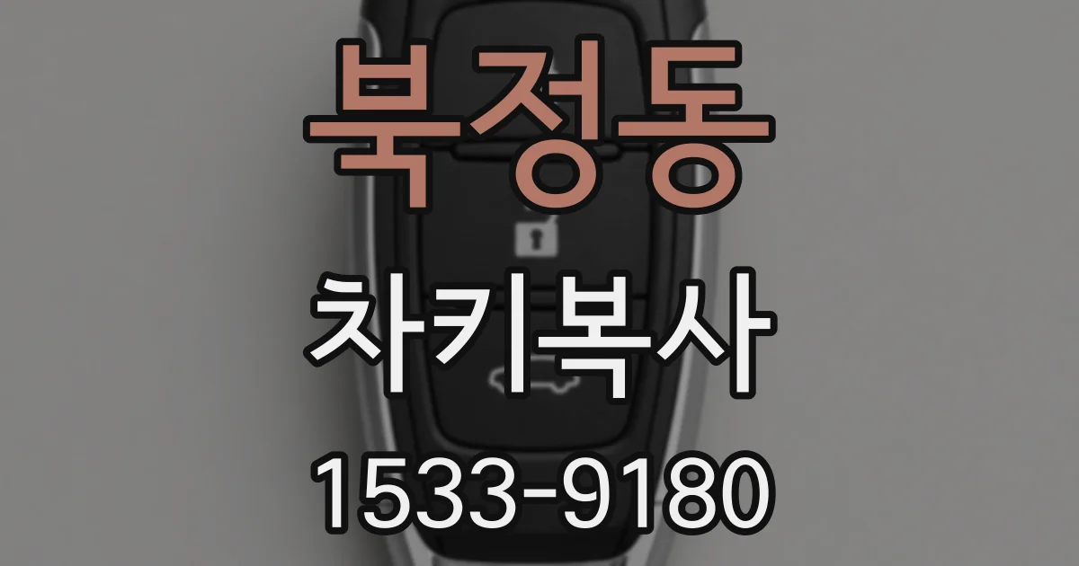 북정동 차키복사