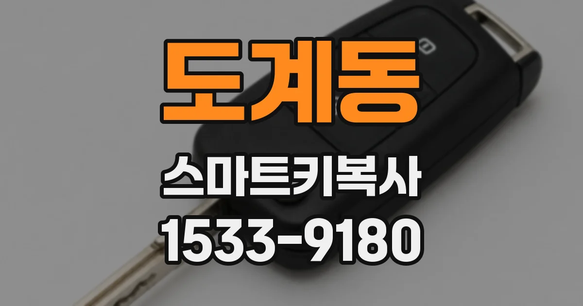 도계동 스마트키복사