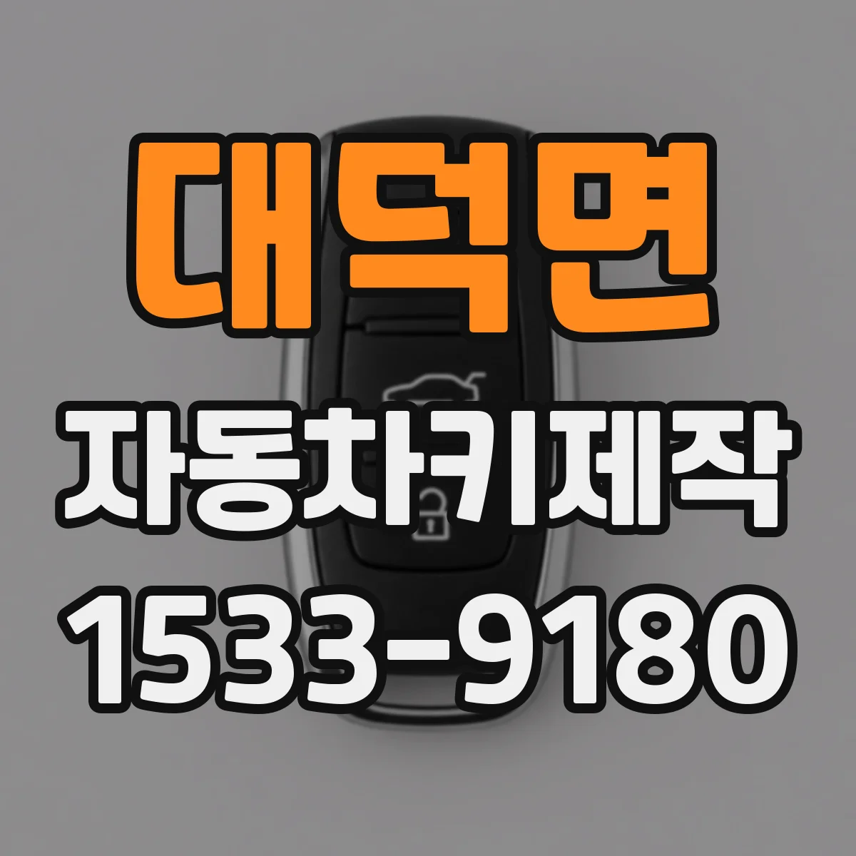 대덕면 자동차키제작