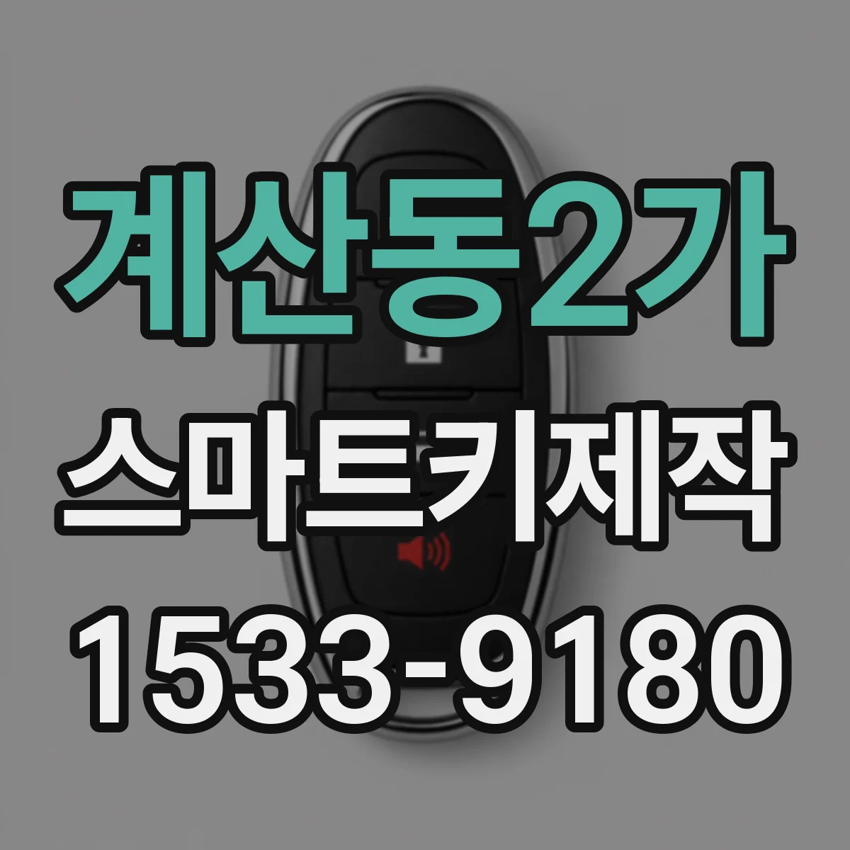 계산동2가 스마트키제작