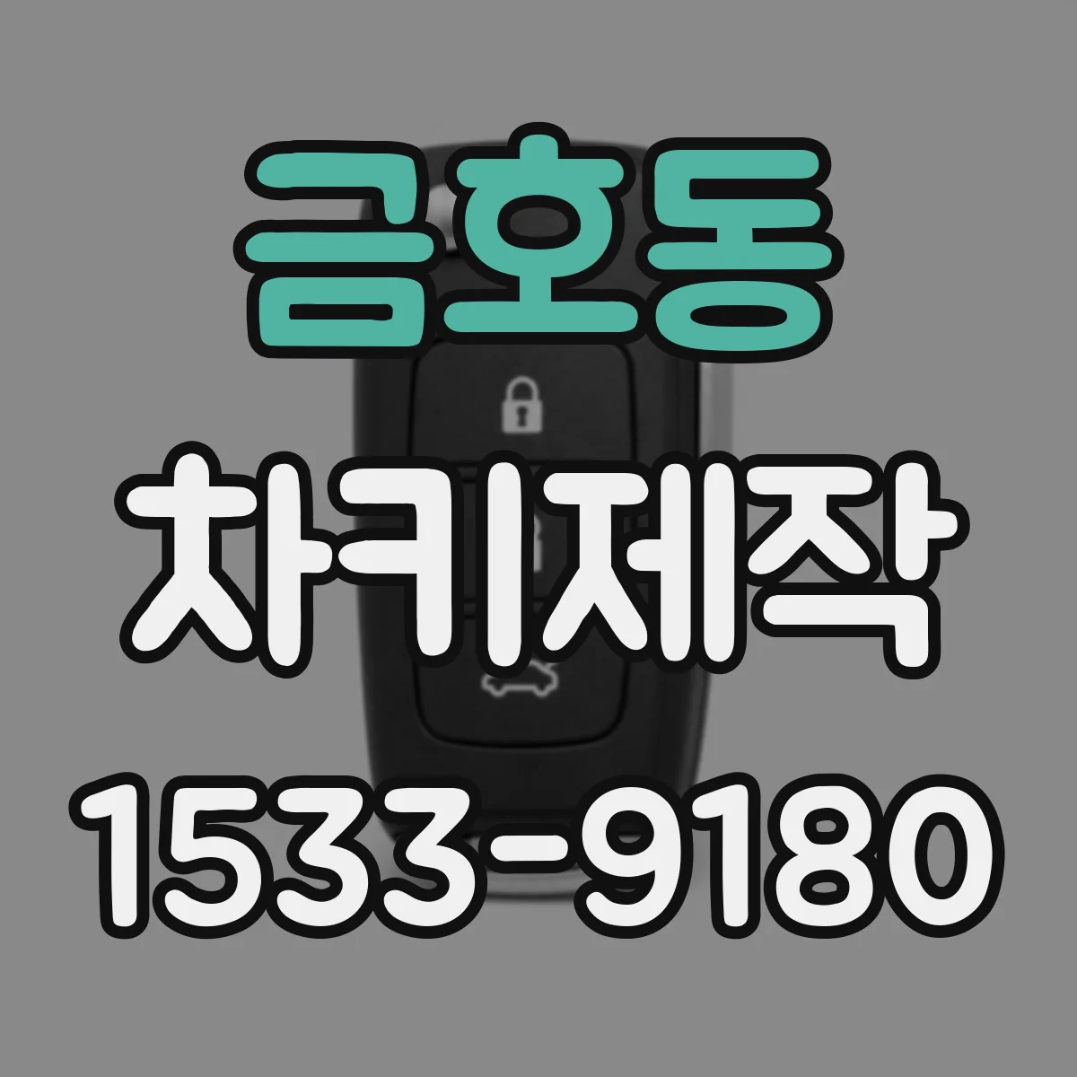 금호동 차키제작