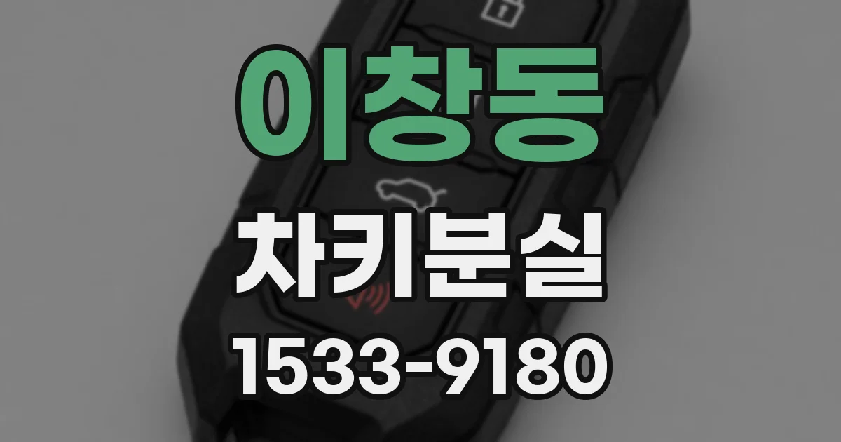 이창동 차키분실