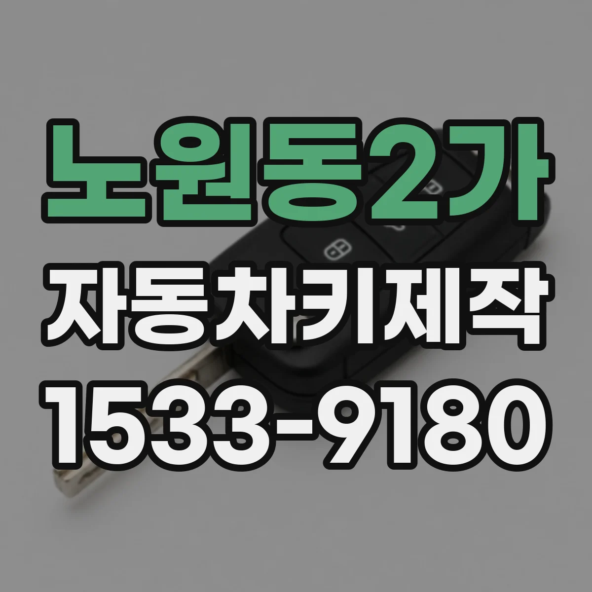 노원동2가 자동차키제작