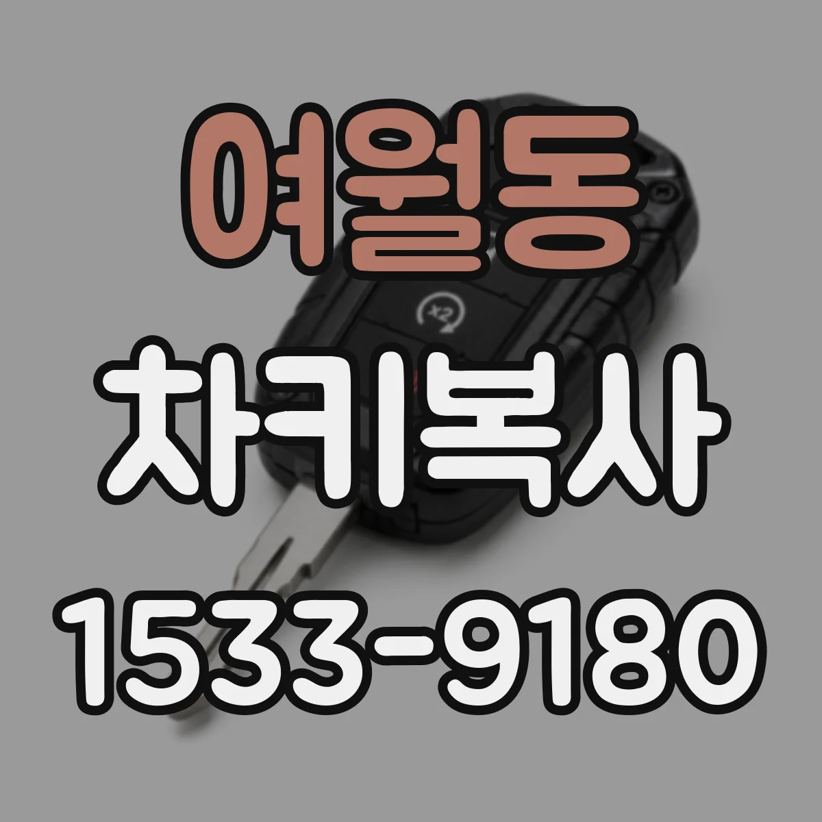 여월동 차키복사