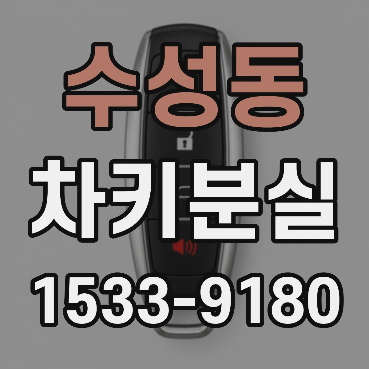 수성동 차키분실