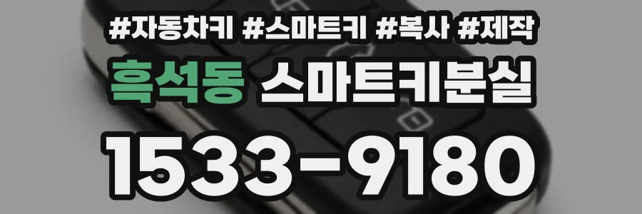 흑석동 스마트키분실