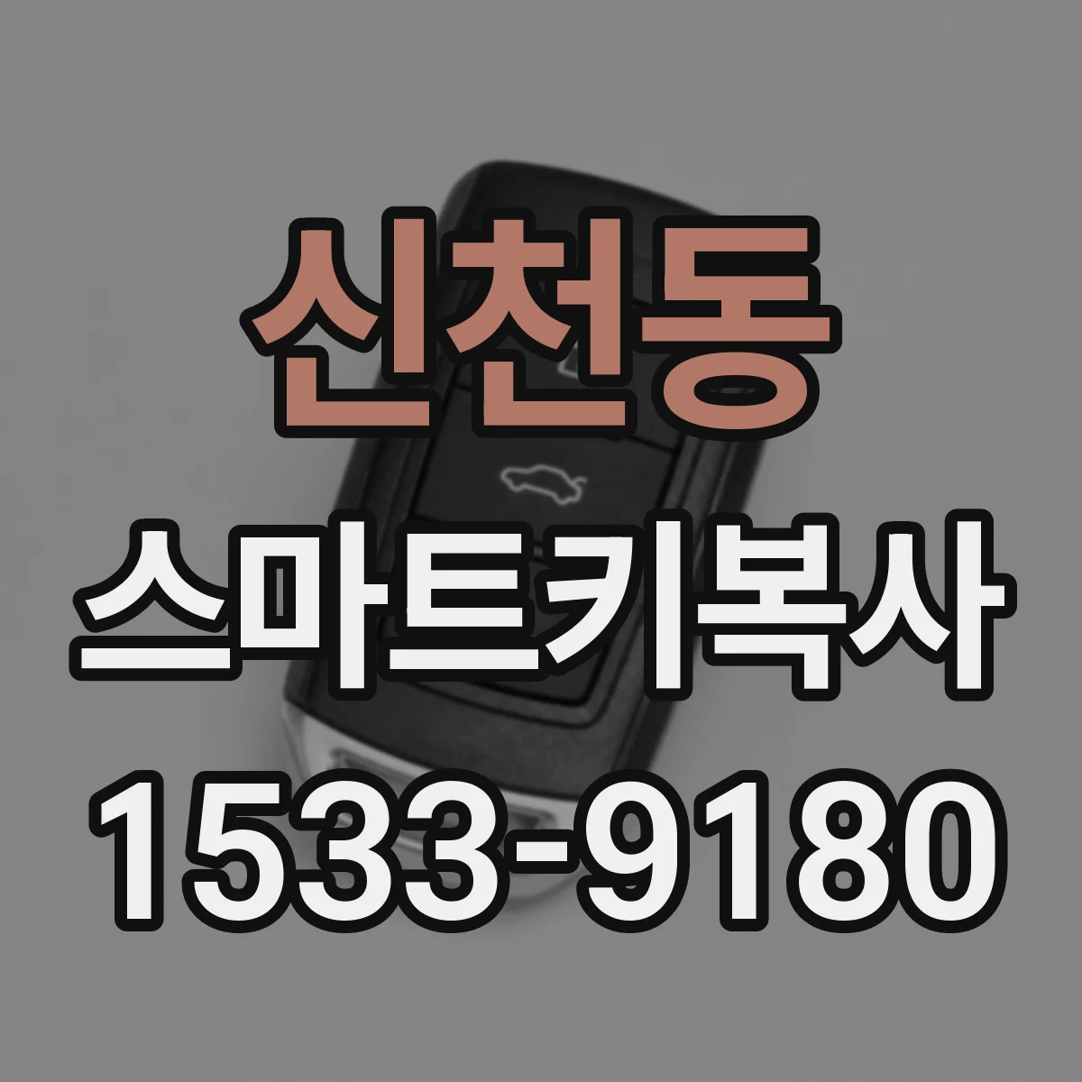 신천동 스마트키복사