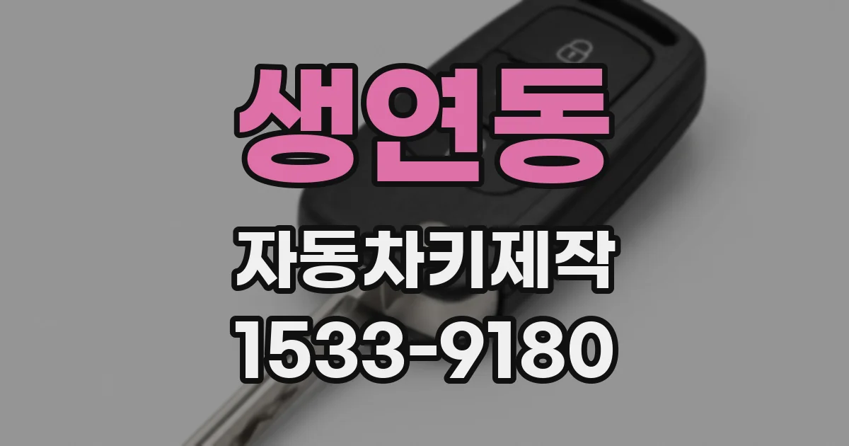 생연동 자동차키제작
